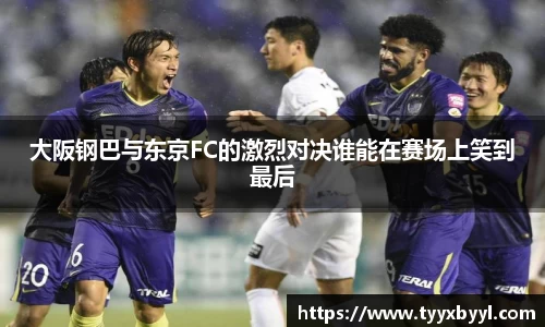 大阪钢巴与东京FC的激烈对决谁能在赛场上笑到最后