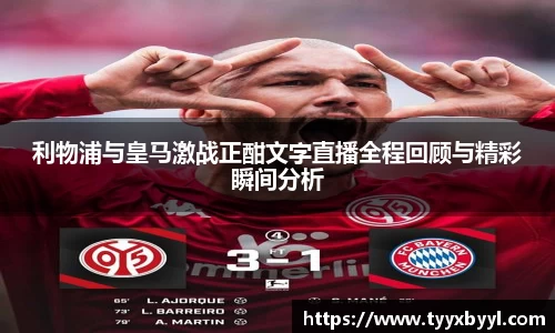 利物浦与皇马激战正酣文字直播全程回顾与精彩瞬间分析