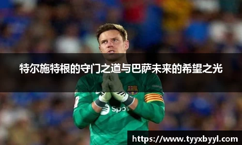 特尔施特根的守门之道与巴萨未来的希望之光
