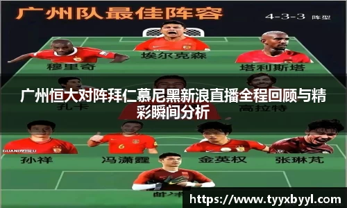 广州恒大对阵拜仁慕尼黑新浪直播全程回顾与精彩瞬间分析