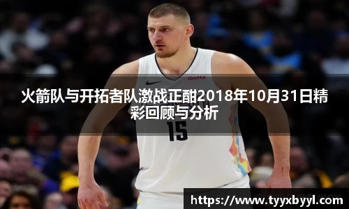 火箭队与开拓者队激战正酣2018年10月31日精彩回顾与分析