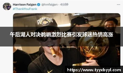午后湖人对决鹈鹕激烈比赛引发球迷热情高涨