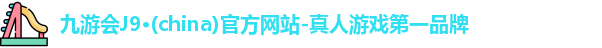 九游会j9